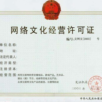 網(wǎng)絡(luò)文化經(jīng)營許可證辦理全流程詳解